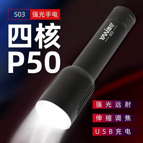 雅尼S03-P50/S07-P90手电筒超亮强光充电式远射户外照明锂电变焦