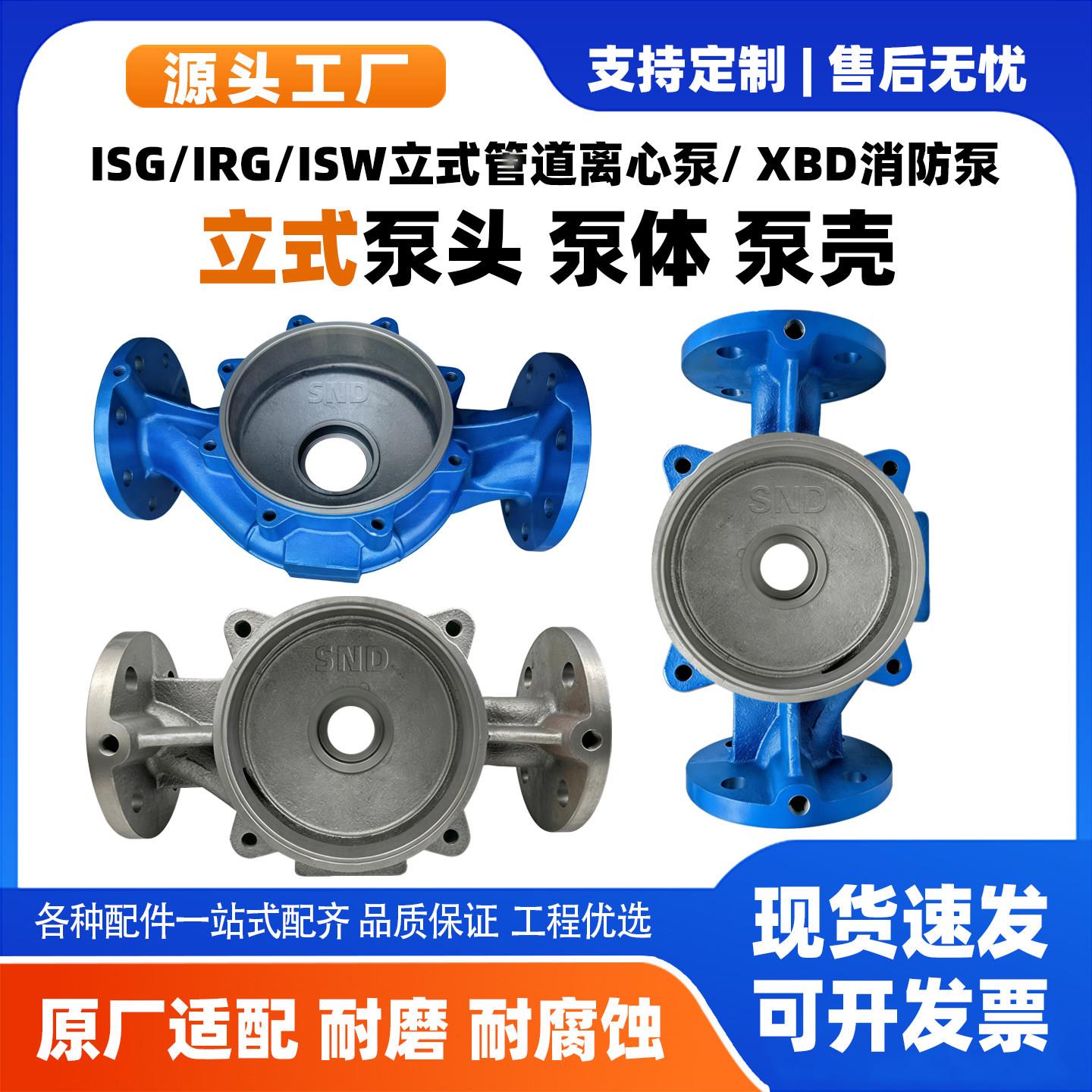 ISG/IRG/ISW管道泵泵壳 立式循环离心泵 XBD消防泵底座 泵头配件