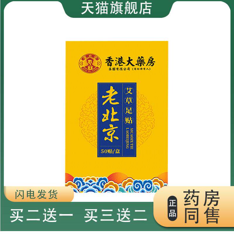 香港大药房足贴老北京艾足贴艾叶生姜竹醋足部护理脚底贴天猫正品