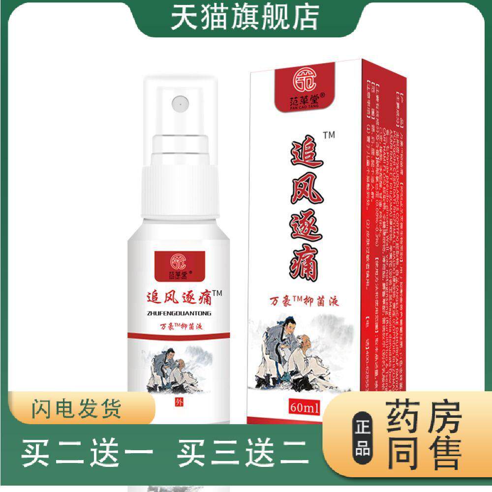 范草堂追风逐痛保健液60ml腿痛膝盖痛肩周痛关节喷雾剂舒缓筋骨油