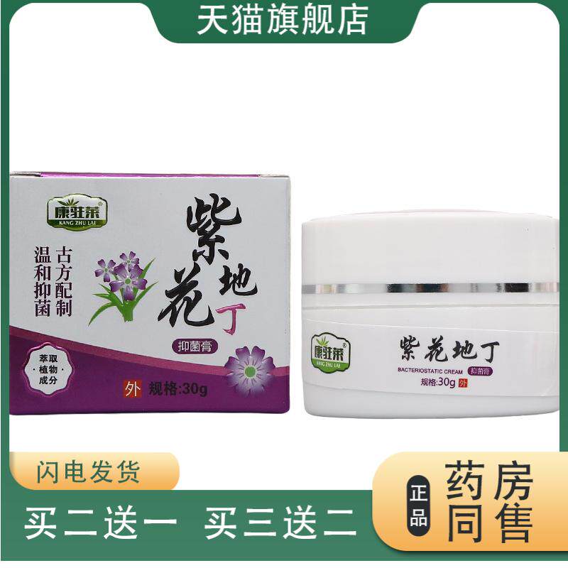 康驻莱紫花地丁乳膏软膏紫花地丁30g方盒皮肤外用草本膏