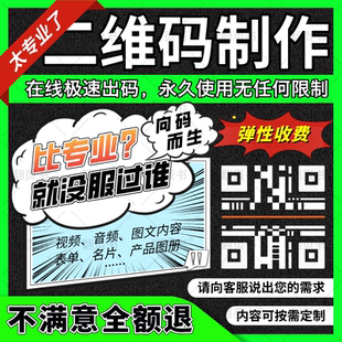 二维码制作音视频链接图片文字内容pdf|word|ppt定制生成同行修改