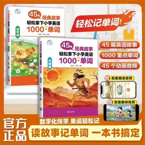 中国篇世界篇45篇经典故事轻松拿下小学英语1000单词带音频正版