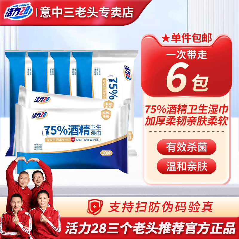 活力28消毒湿巾有效杀菌