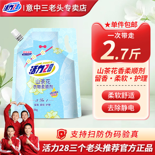 活力28山茶花衣物柔顺剂
