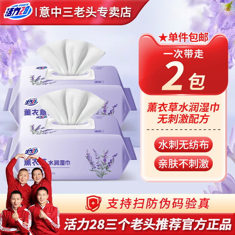 【新品】活力28薰衣草湿巾80抽*2包加厚加大温和亲肤不刺激