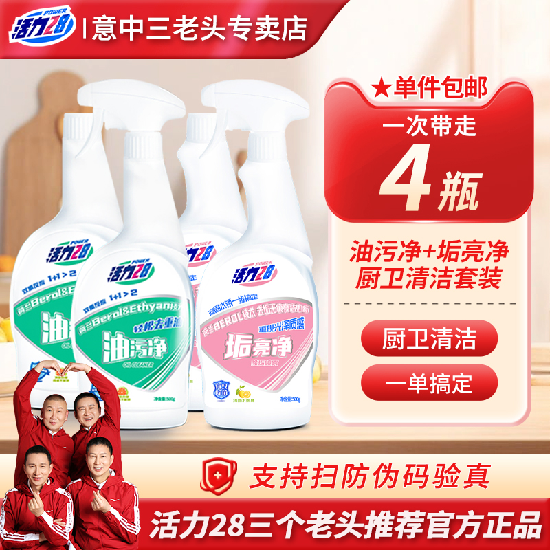 活力28厨房油污净浴室垢亮净