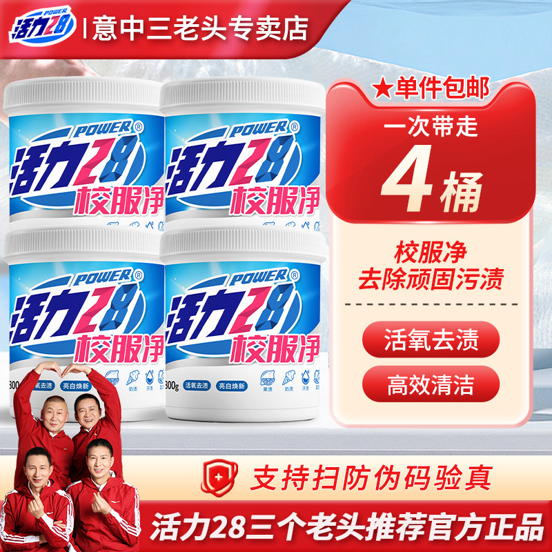 活力28校服净深层去渍亮白衣物