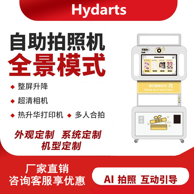 HyDarts韩国大头贴机器整屏升降