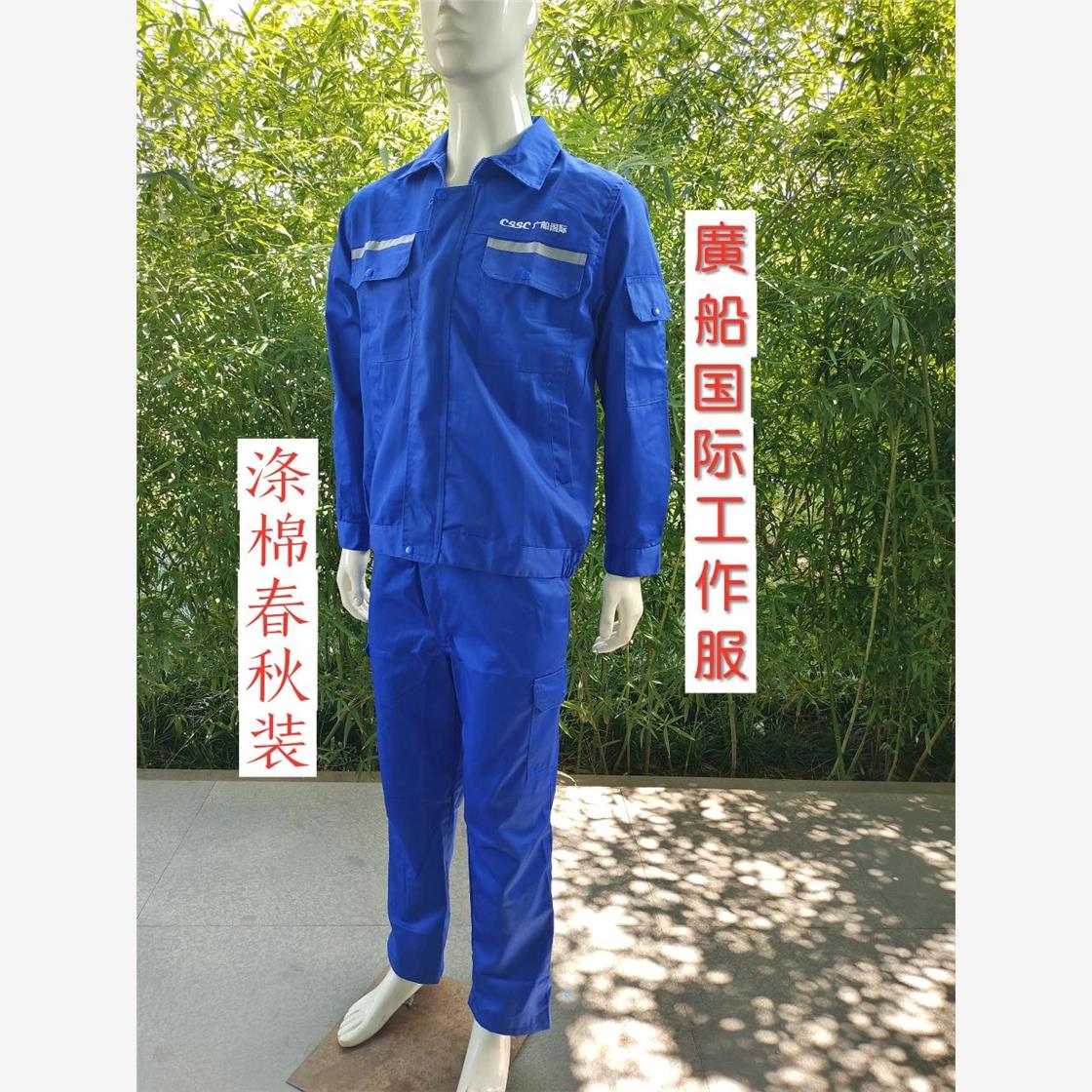 廣船國際工作服滌棉春秋