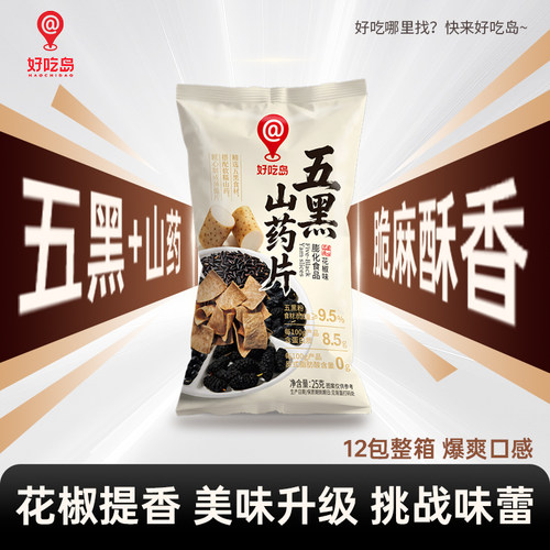 好吃岛花椒味五黑山药脆片