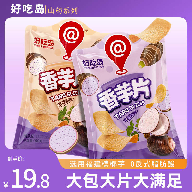 好吃岛香芋片脆片薄片休闲解馋追剧办公小零食原味椒盐味6大包