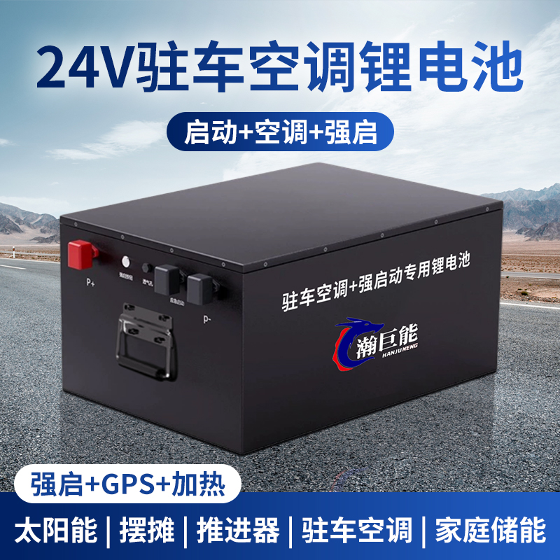 24v驻车空调专用锂电池支持强启动电源大货车12V储能磷酸铁锂电瓶