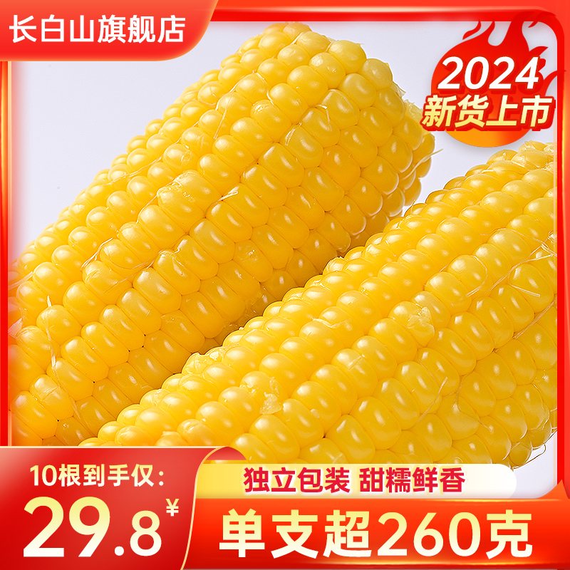 【长白山糯玉米】玉米新鲜糯玉米棒真空包装袋东北黏粘甜糯即食