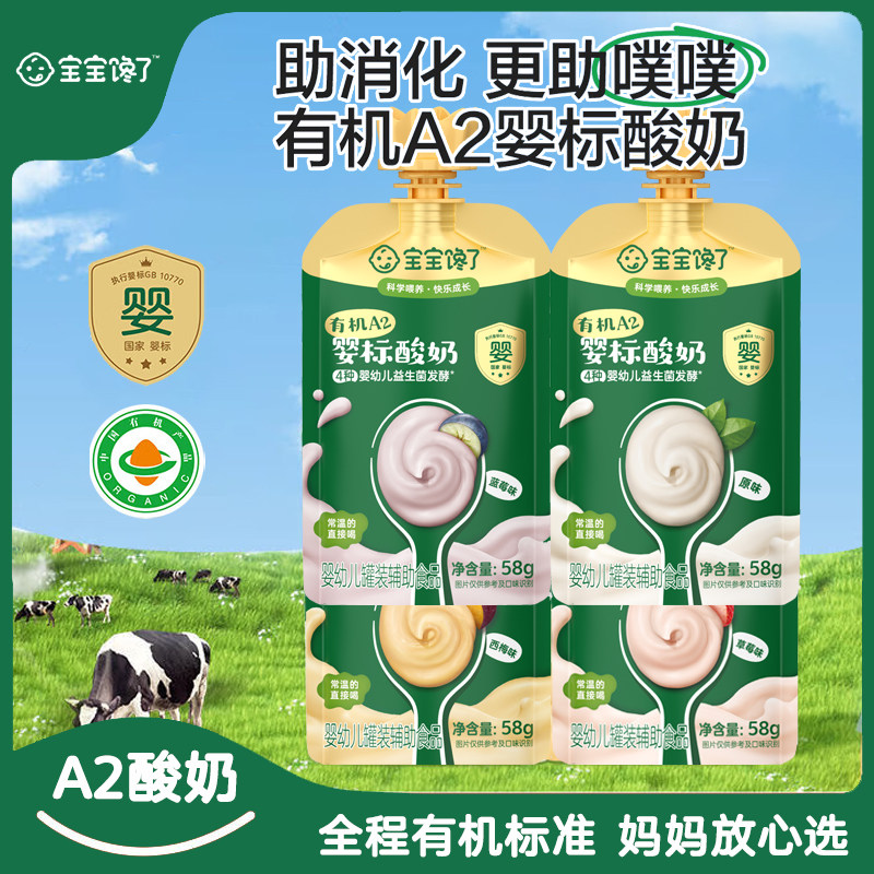【好日期】宝宝馋了有机A2婴标酸奶58g常温宝宝酸奶科学喂养,婴童食品,宝宝酸奶,淘宝优惠券,粉丝福利购,淘宝优惠卷