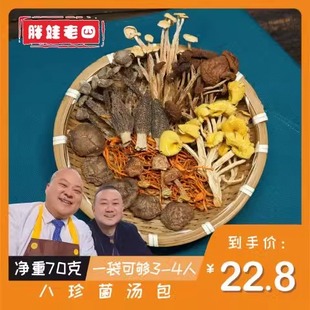 胖娃老四八珍菌汤包70克/袋羊肚菌姬松茸煲汤炖鸡炖鸭炖排骨鲜美