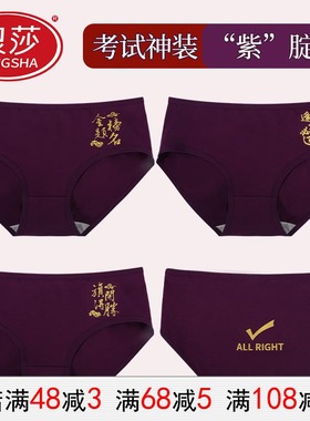 浪莎高考内裤女纯棉学生中考紫腚行逢考必过考试紫色女士三角