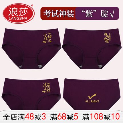 浪莎高考内裤女纯棉学生中考紫腚行逢考必过考试紫色女士三角