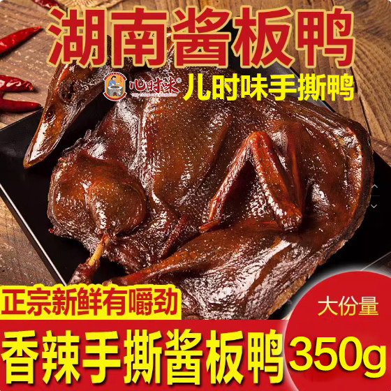 酱板鸭350g整只鸭湖南特产正宗香辣味鸭肉熟食儿时味手撕鸭即食