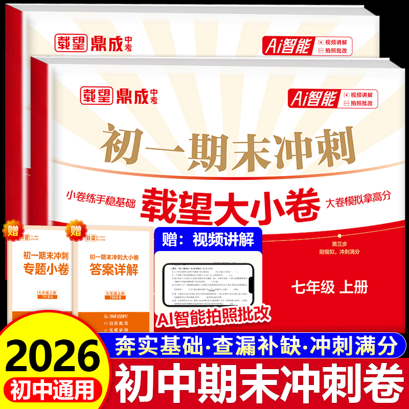 秋季新版初中期末冲刺载望大小卷