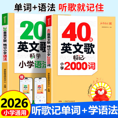 新华40首英文歌畅记小学2000词
