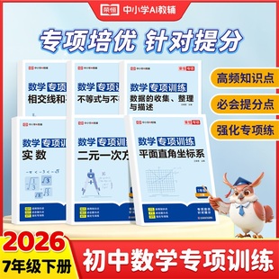 2026新版 数学计算题专项训练七年级上下册人教版二元一次方程实数平行线不等式组平面直角坐标系初一专题基础真题同步练习册