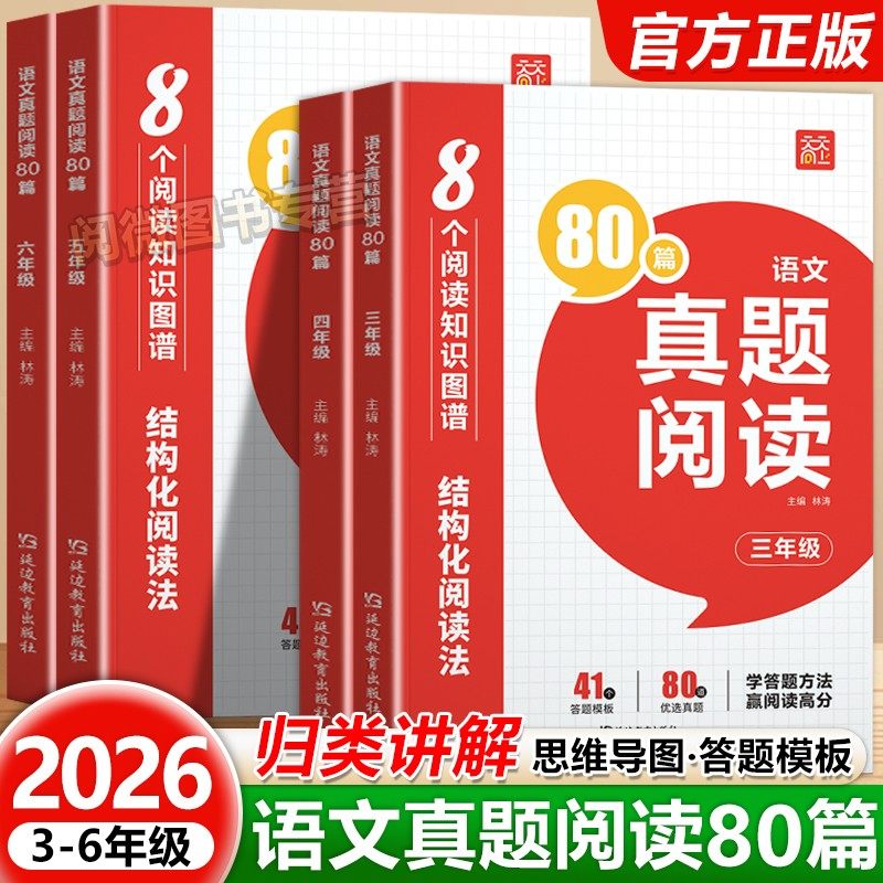 2026新版语文阅读真题80篇小学三四五六年级全国通用阅读理解答题方法技巧积累大全思维导图答题模版必考点真题分类模拟专项训练,书籍/杂志/报纸,小学教辅,淘宝优惠券,粉丝福利购,淘宝优惠卷