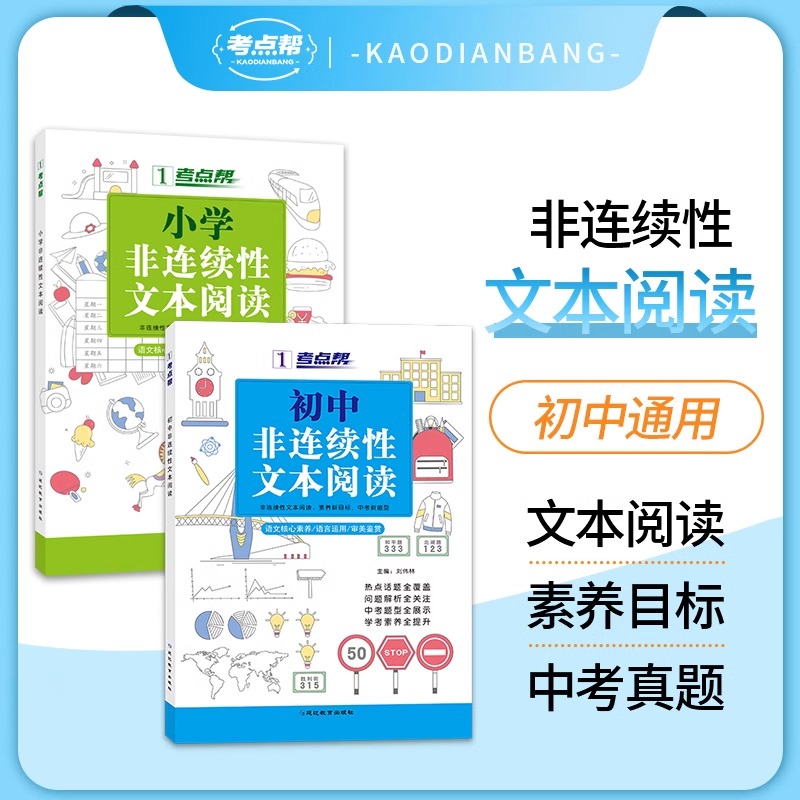 小学初中新版非连续性文本阅读书
