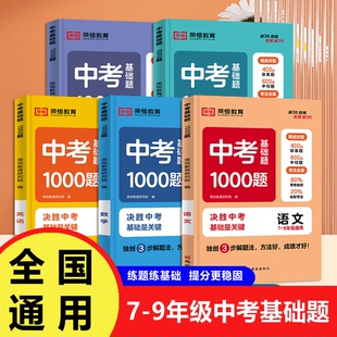 2024版中考基础题1000题初中语文数学英语物理化学全国通用中考真题初中必刷题基础2000题九年级一二轮复习资料初一二三全刷真题