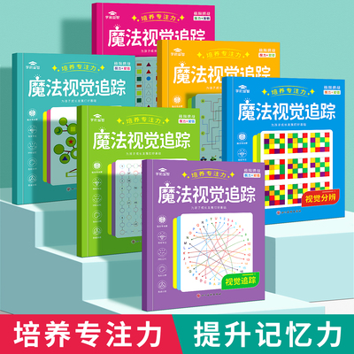 专注力训练魔法视觉追踪训练图书