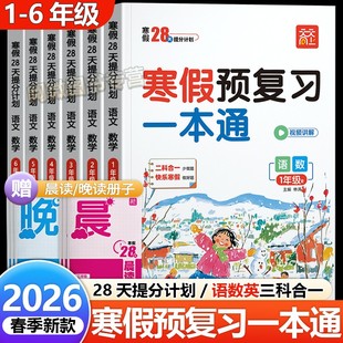 2026春天天向上寒假预复习一本通人教版语数英三合一全科小学一二三四五六年级上下册寒假衔接作业同步课本训练衔接预复习资料书