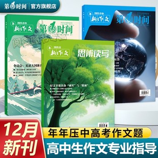 思辨读写第一时间期刊杂志2025年12月11月新版 高中生作文写作时鲜素材积累作文范文写作技法热点高中生话题 杂志单月10月现货高考版