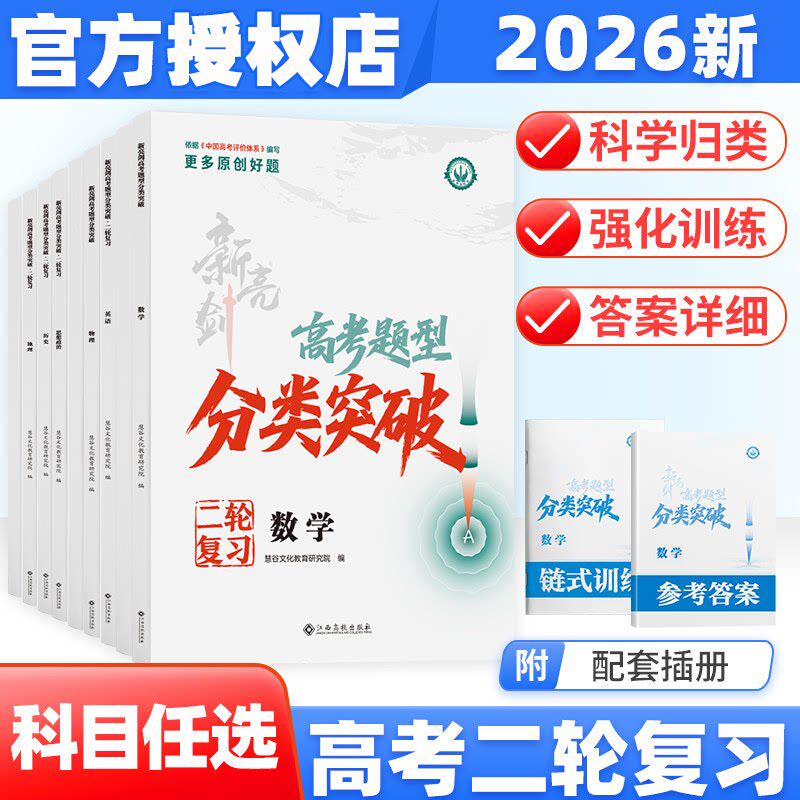 2026新亮剑高考题型分类突破 语文数学英语物理化学生物历史地理道德政治全国卷高考二轮复习资料用书高中专项训练强化训练金太阳