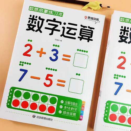 数感启蒙练习幼儿趣味数学练习册