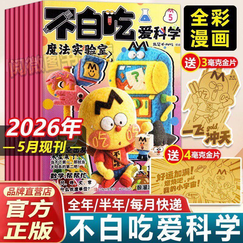 2026年5月新刊不白吃爱科学【全年/半年订阅】小学生6-12岁文理科学科普漫画书期刊杂志订阅儿童思维逻辑全彩知识不白吃漫画书百科