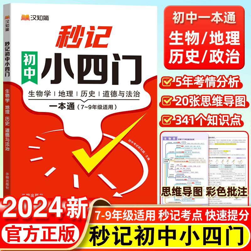 2024新版汉知简初中秒记小四门