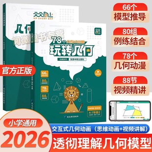 2026天天向上小学数学玩转几何78个交互式动图+思维训练图解几何动画模型挂图视频讲解演示立体画法几何之美四五六年级专项突破