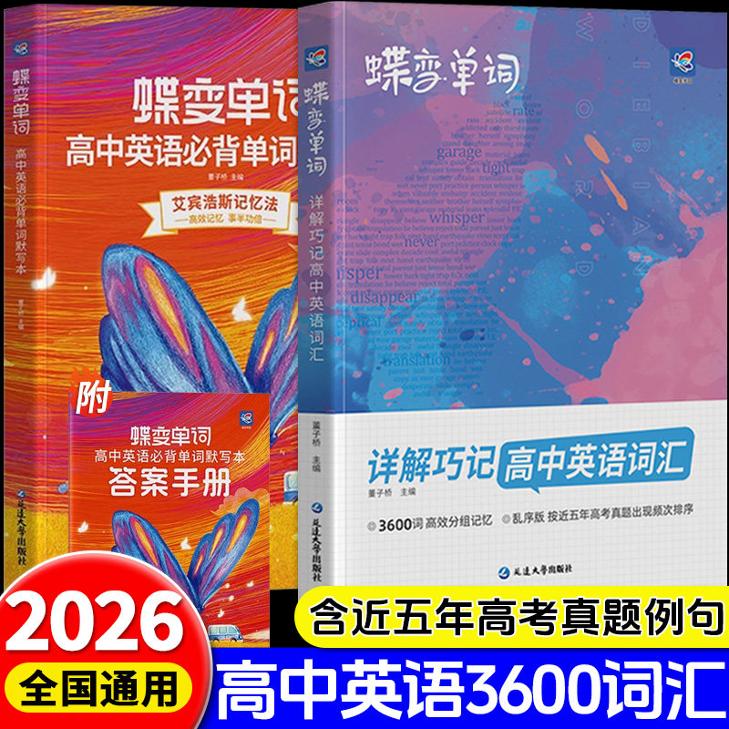 【官方正版】蝶变学园2026高中英语词汇必备3600乱序版高考英语单词书高分单词默写本高考考纲单词记背神器单词书新高考英语词汇