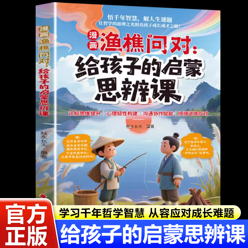 漫画渔樵问对给孩子的思辨课