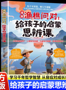 漫画渔樵问对给孩子的思辨课