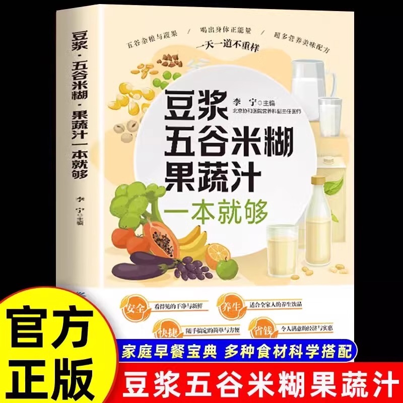 养生豆浆五谷米糊果蔬汁一本就够家庭早餐养生宝典破壁料理机营养食谱豆浆机榨汁机食谱书籍大全药膳汤膳粥膳饮品食疗养生减肥脂书