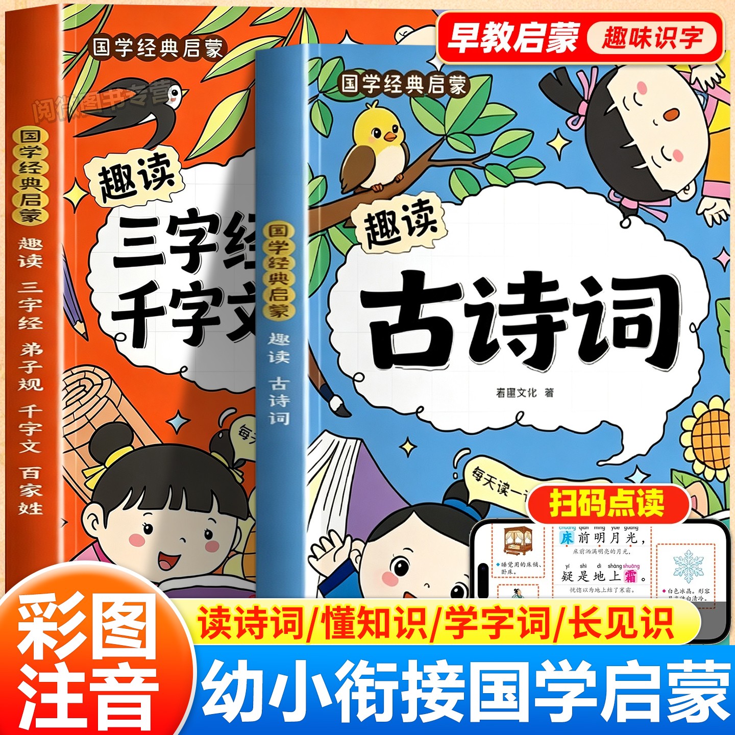 儿童国学经典启蒙趣读古诗词三字经弟子规千字文百家姓故事汇幼小衔接小班中班大班宝宝趣味诵读识字书阅读绘本大字注音版每日晨读