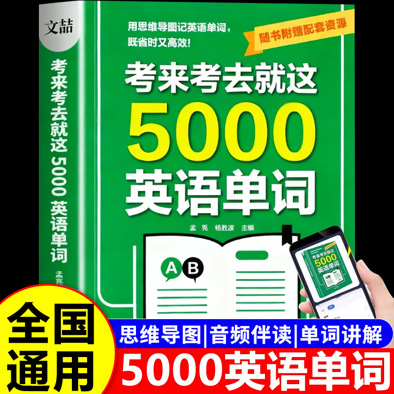 正版考来考去就这5000英语单词