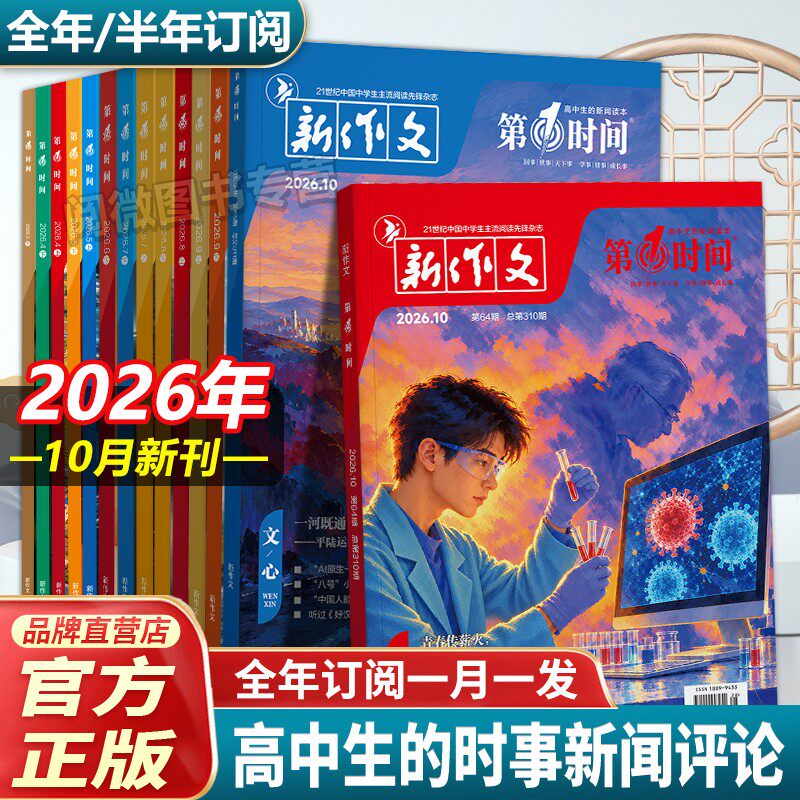 正版第一时间杂志高中新作文2026年10月9月新刊1-12月年刊/半年刊订阅高中生课外阅读时文热点语文作文素材高考看世界杂志思辨读写