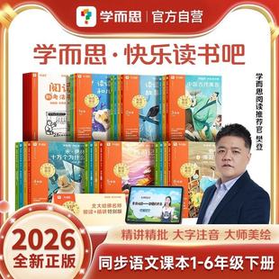 2026新版樊登推荐书籍学而思快乐读书吧下册读读童谣和儿歌儿童故事西游记灰尘的旅行一二三四五六年级上中国古代寓言伊索克雷洛夫
