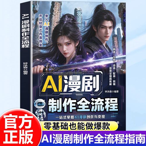 Ai漫剧短剧制作全过程零基础入门