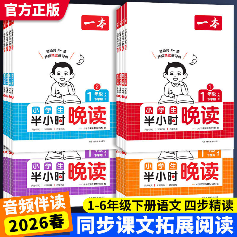 一本2026春语文半小时晚读