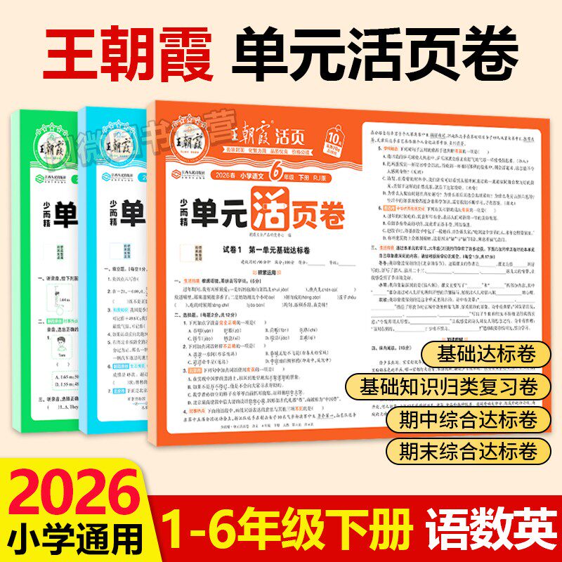 2026王朝霞试卷单元活页卷一二三四五六年级下册上册语文数学英语同步试卷测试卷全套人教版北师大苏教期中期末冲刺100分考试卷子