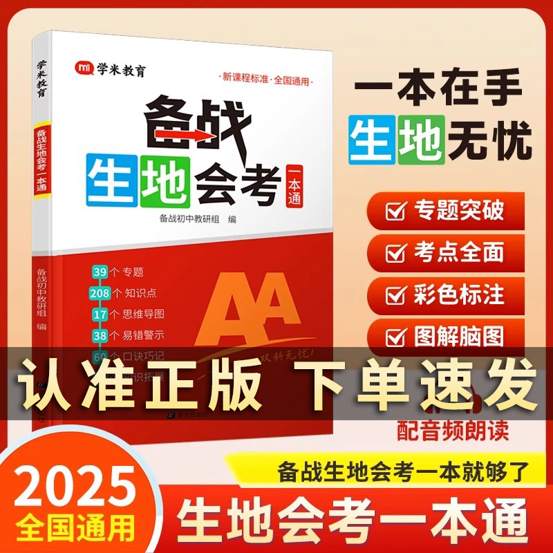 2025新备战生地会考一本通