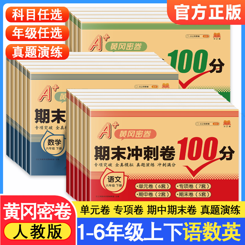 新版黄冈期末冲刺100分试卷1-6